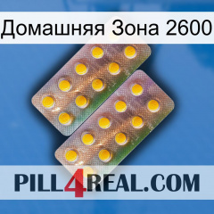 Домашняя Зона 2600 new10